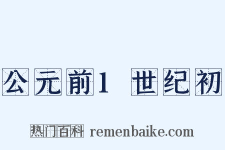 公元前1世纪初是什么意思的图片